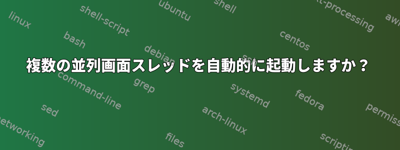 複数の並列画面スレッドを自動的に起動しますか？