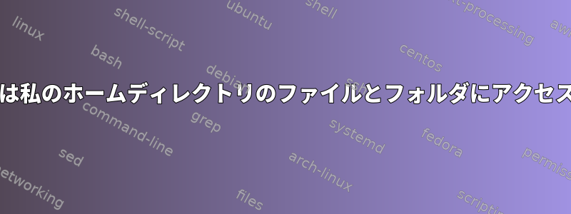 www-dataは私のホームディレクトリのファイルとフォルダにアクセスできます。