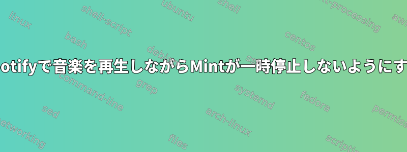 Spotifyで音楽を再生しながらMintが一時停止しないようにする