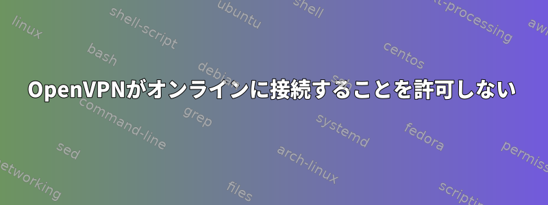 OpenVPNがオンラインに接続することを許可しない