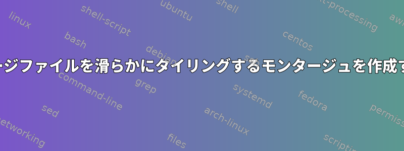 同じイメージファイルを滑らかにタイリングするモンタージュを作成するには？