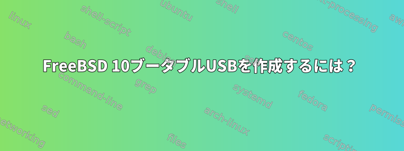 FreeBSD 10ブータブルUSBを作成するには？