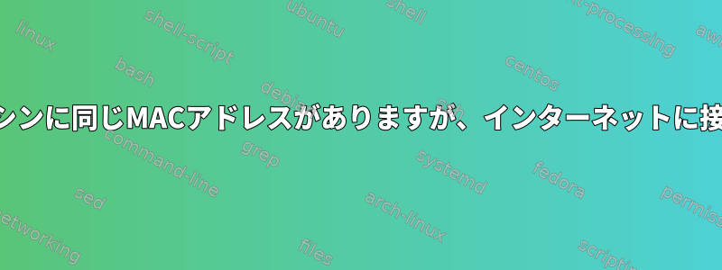 2つの異なる仮想マシンに同じMACアドレスがありますが、インターネットに接続されています。