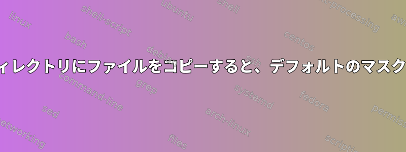 ACLを介して共有ディレクトリにファイルをコピーすると、デフォルトのマスクは提供されません。