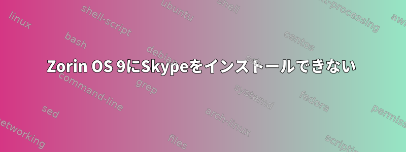 Zorin OS 9にSkypeをインストールできない