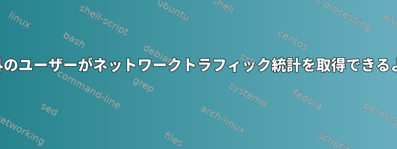 ルート以外のユーザーがネットワークトラフィック統計を取得できるようにする