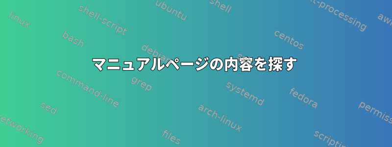 マニュアルページの内容を探す