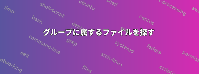 グループに属するファイルを探す