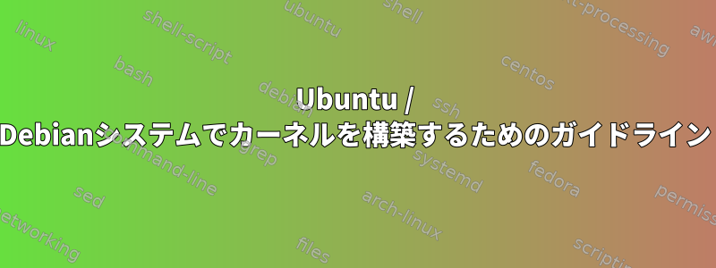 Ubuntu / Debianシステムでカーネルを構築するためのガイドライン