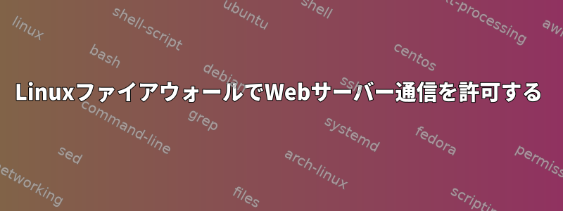 LinuxファイアウォールでWebサーバー通信を許可する