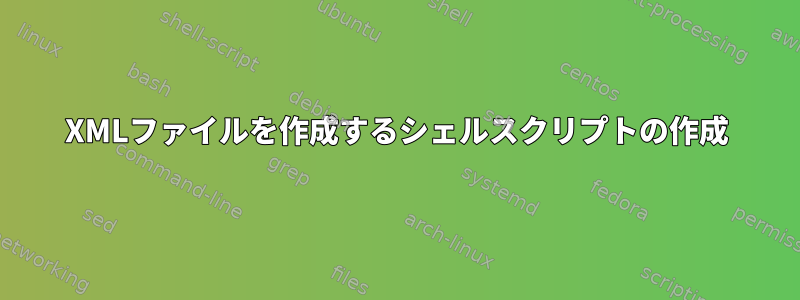 XMLファイルを作成するシェルスクリプトの作成