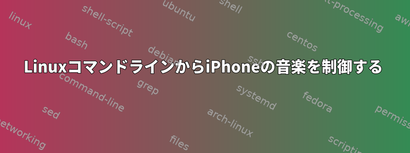 LinuxコマンドラインからiPhoneの音楽を制御する