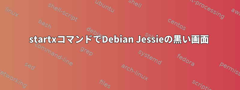 startxコマンドでDebian Jessieの黒い画面