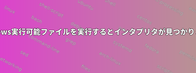 Windows実行可能ファイルを実行するとインタプリタが見つかりません