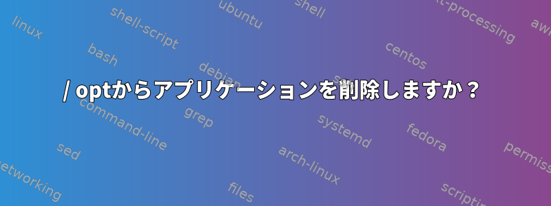 / optからアプリケーションを削除しますか？