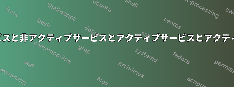 非アクティブサービスと非アクティブサービスとアクティブサービスとアクティブサービスの違い