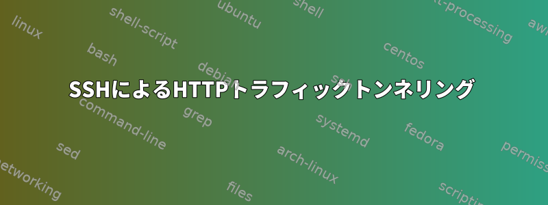 SSHによるHTTPトラフィックトンネリング