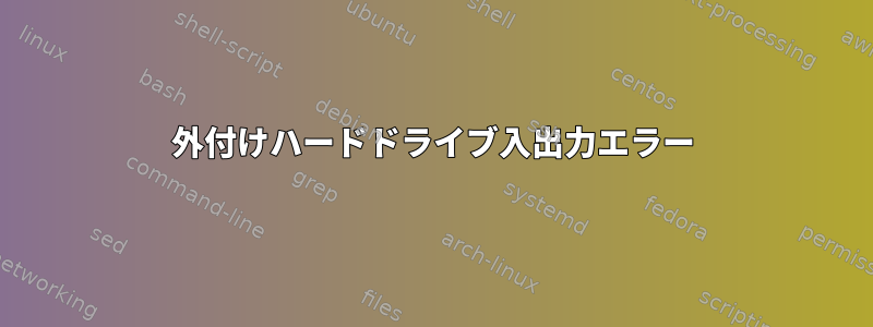 外付けハードドライブ入出力エラー