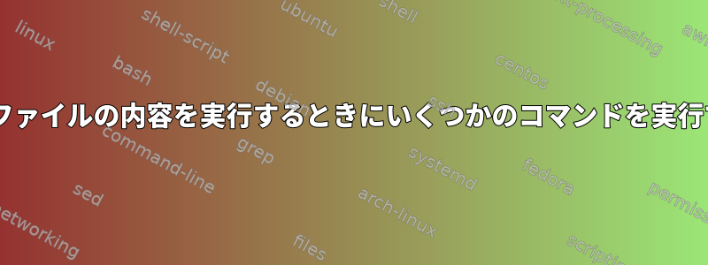 BashでPHPファイルの内容を実行するときにいくつかのコマンドを実行できますか？