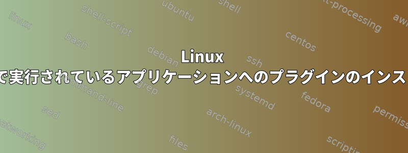 Linux SUSEで実行されているアプリケーションへのプラグインのインストール