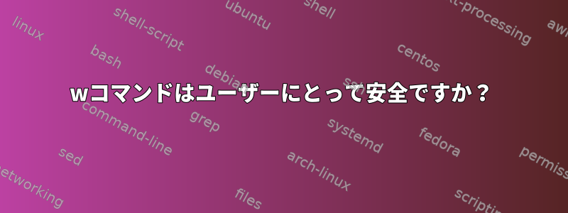 wコマンドはユーザーにとって安全ですか？