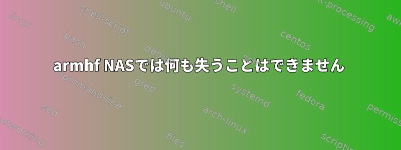 armhf NASでは何も失うことはできません