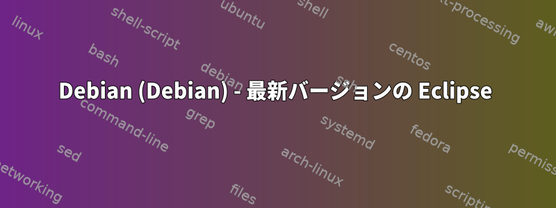 Debian (Debian) - 最新バージョンの Eclipse