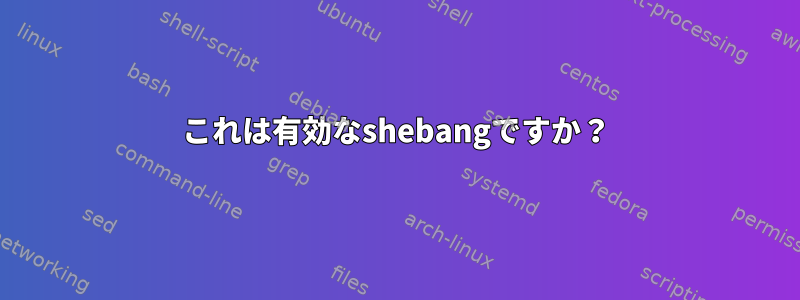 これは有効なshebangですか？