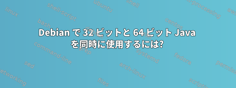 Debian で 32 ビットと 64 ビット Java を同時に使用するには?