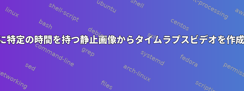 各画像の間に特定の時間を持つ静止画像からタイムラプスビデオを作成するには？