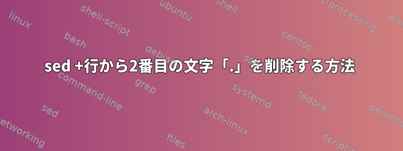 sed +行から2番目の文字「.」を削除する方法