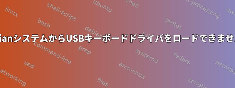 DebianシステムからUSBキーボードドライバをロードできません。