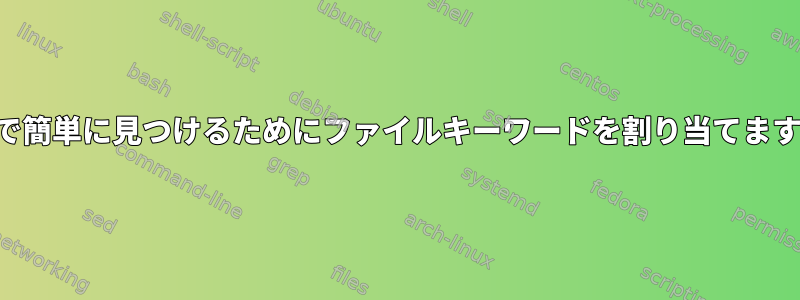 後で簡単に見つけるためにファイルキーワードを割り当てます。