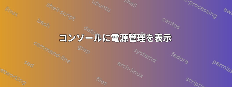 コンソールに電源管理を表示