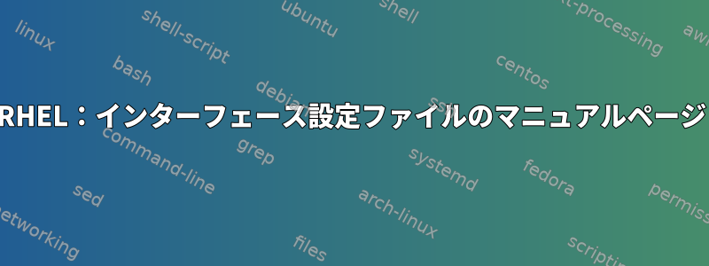 RHEL：インターフェース設定ファイルのマニュアルページ