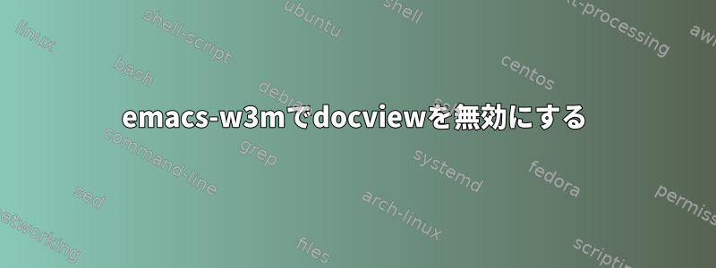 emacs-w3mでdocviewを無効にする