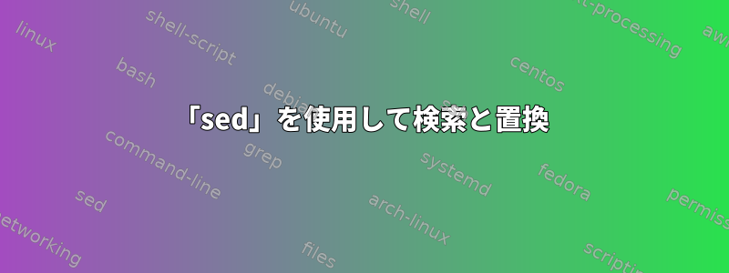 「sed」を使用して検索と置換