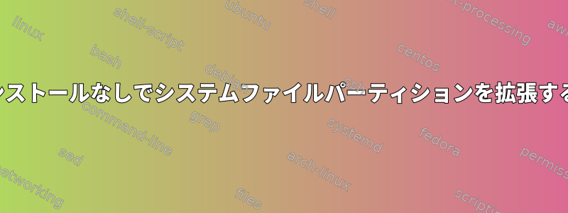 再インストールなしでシステムファイルパーティションを拡張する方法