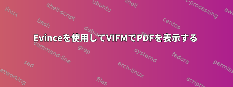 Evinceを使用してVIFMでPDFを表示する