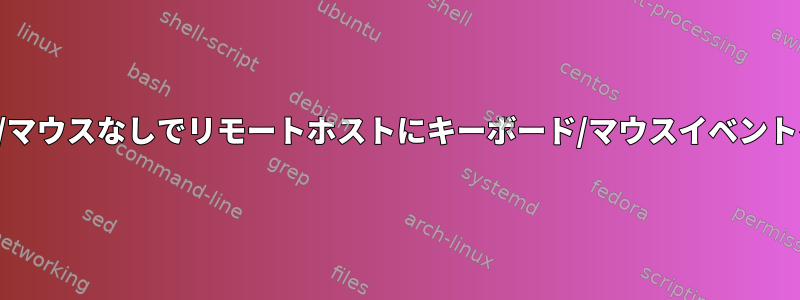 キーボード/マウスなしでリモートホストにキーボード/マウスイベントを送信する