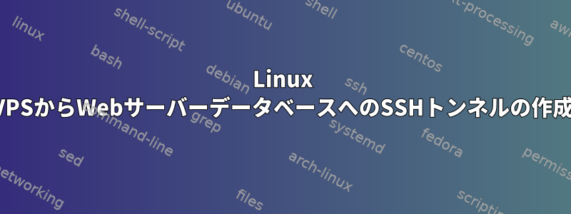 Linux VPSからWebサーバーデータベースへのSSHトンネルの作成