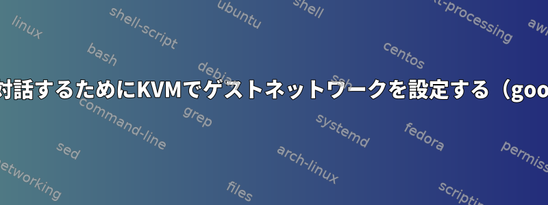 外部世界と対話するためにKVMでゲストネットワークを設定する（google.com）