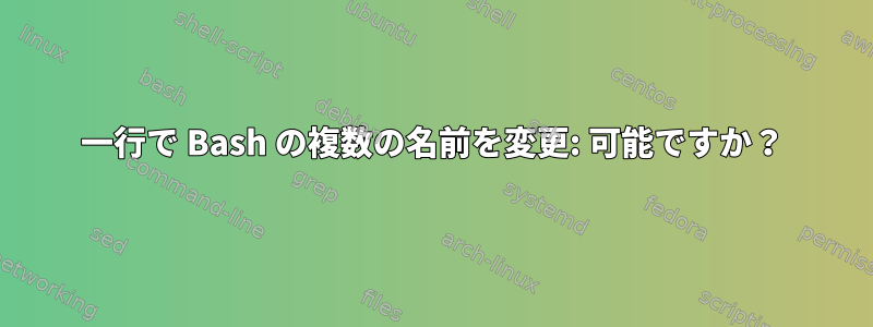 一行で Bash の複数の名前を変更: 可能ですか？