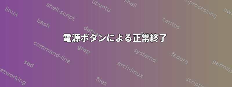 電源ボタンによる正常終了