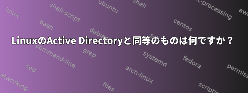 LinuxのActive Directoryと同等のものは何ですか？