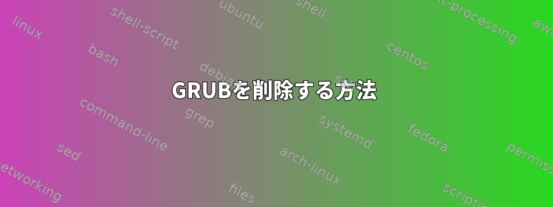 GRUBを削除する方法