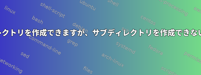 ユーザーがディレクトリを作成できますが、サブディレクトリを作成できないようにする方法