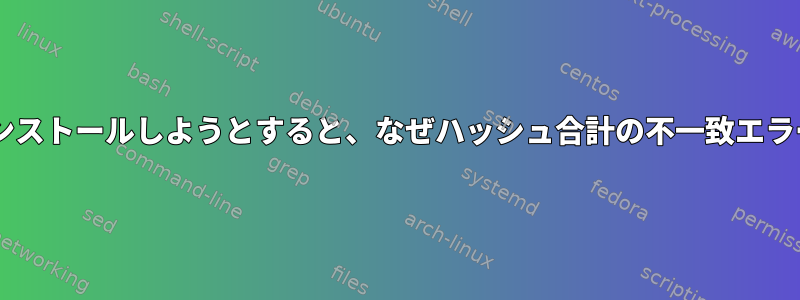 Debianにモノラルをインストールしようとすると、なぜハッシュ合計の不一致エラーが発生するのですか？