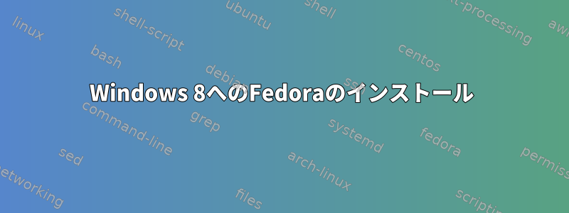 Windows 8へのFedoraのインストール