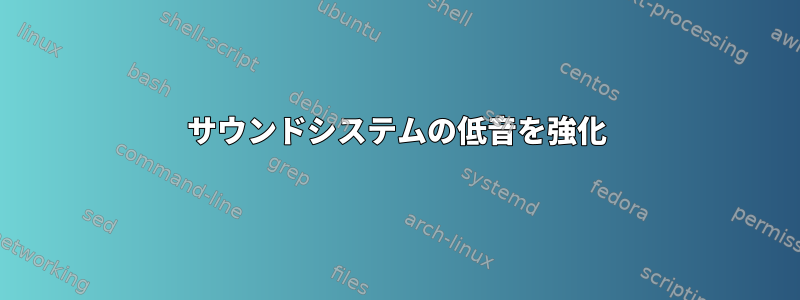 サウンドシステムの低音を強化